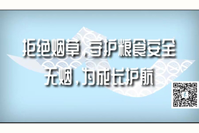 女人与男人的同性恋nude大鸡逼里的骚逼里老头操逼的操逼网逼操逼网逼拒绝烟草，守护粮食安全